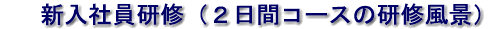 新入社員研修(2日間コースの研修風景)
