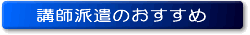 講師派遣のおすすめ